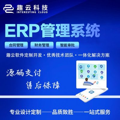 ERP系统开发 软件定制开发 客户管理CRM 库存管理系统 生产型 制造业