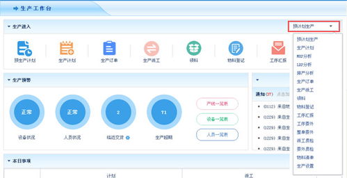 erp系统生产工作台,全面管控生产制造流程