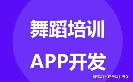 开发舞蹈培训APP,推动线下市场发展-广州APP开发定制