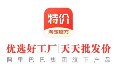 淘宝特价APP正式发布,“专卖厂货”是否行得通?